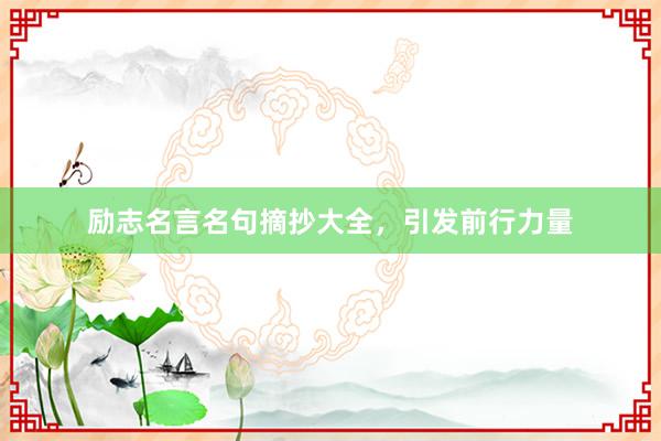 励志名言名句摘抄大全,引发前行力量