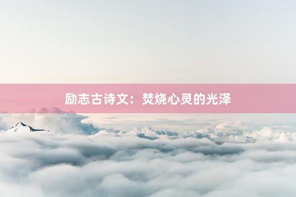 励志古诗文：焚烧心灵的光泽