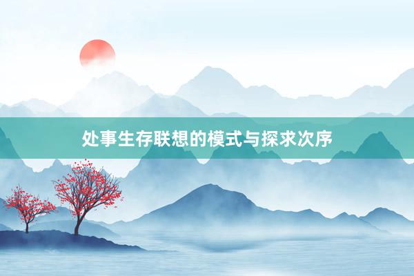 处事生存联想的模式与探求次序